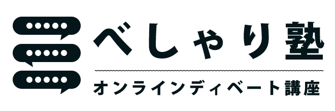 オンラインディベート講座-べしゃり塾